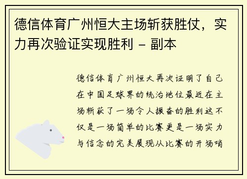 德信体育广州恒大主场斩获胜仗，实力再次验证实现胜利 - 副本