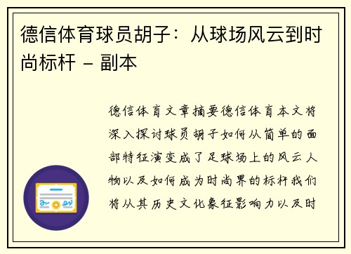 德信体育球员胡子：从球场风云到时尚标杆 - 副本