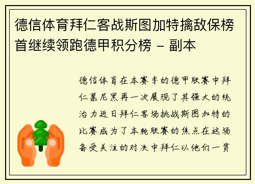 德信体育拜仁客战斯图加特擒敌保榜首继续领跑德甲积分榜 - 副本