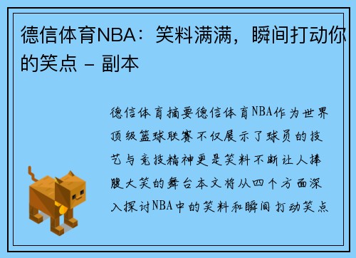 德信体育NBA：笑料满满，瞬间打动你的笑点 - 副本