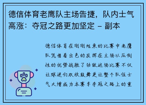 德信体育老鹰队主场告捷，队内士气高涨：夺冠之路更加坚定 - 副本