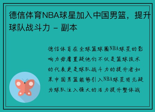 德信体育NBA球星加入中国男篮，提升球队战斗力 - 副本