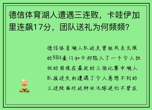 德信体育湖人遭遇三连败，卡哇伊加里连飙17分，团队送礼为何频频？