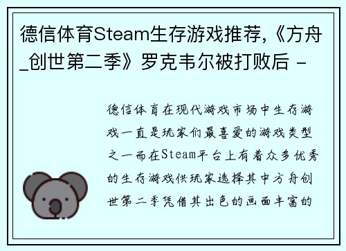 德信体育Steam生存游戏推荐,《方舟_创世第二季》罗克韦尔被打败后 - 副本