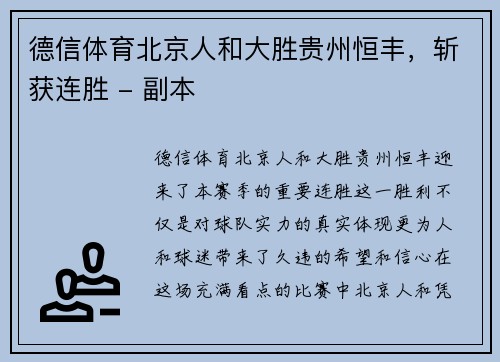 德信体育北京人和大胜贵州恒丰，斩获连胜 - 副本